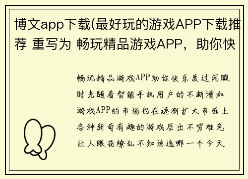 博文app下载(最好玩的游戏APP下载推荐 重写为 畅玩精品游戏APP，助你快乐度过闲暇时光)