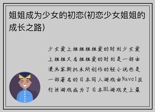 姐姐成为少女的初恋(初恋少女姐姐的成长之路)