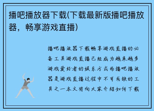 播吧播放器下载(下载最新版播吧播放器，畅享游戏直播)