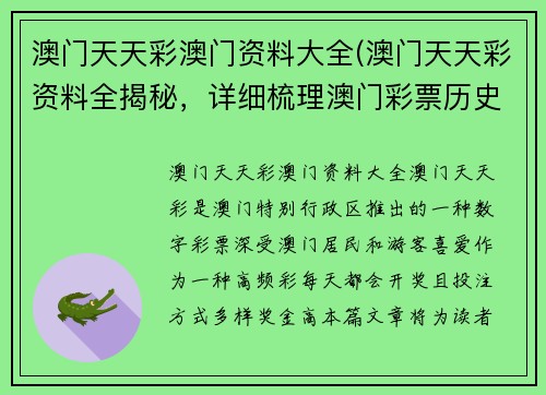 澳门天天彩澳门资料大全(澳门天天彩资料全揭秘，详细梳理澳门彩票历史、规则和技巧)