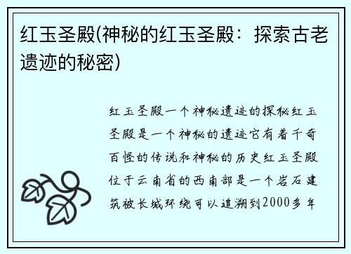 红玉圣殿(神秘的红玉圣殿：探索古老遗迹的秘密)