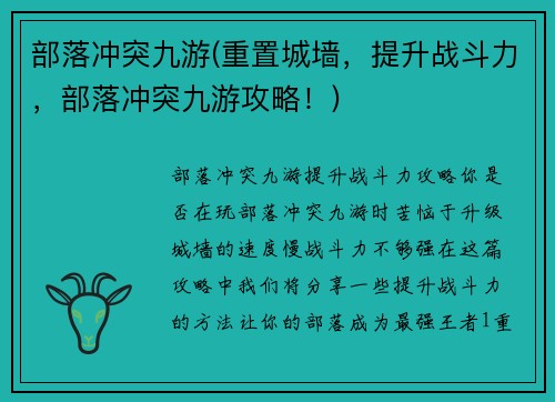 部落冲突九游(重置城墙，提升战斗力，部落冲突九游攻略！)