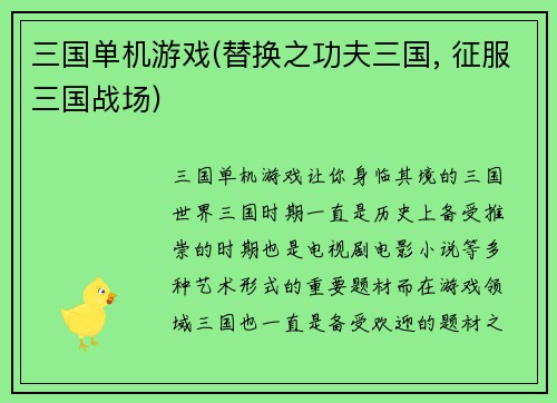 三国单机游戏(替换之功夫三国, 征服三国战场)