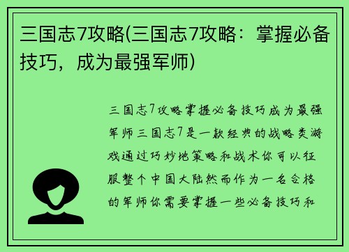 三国志7攻略(三国志7攻略：掌握必备技巧，成为最强军师)