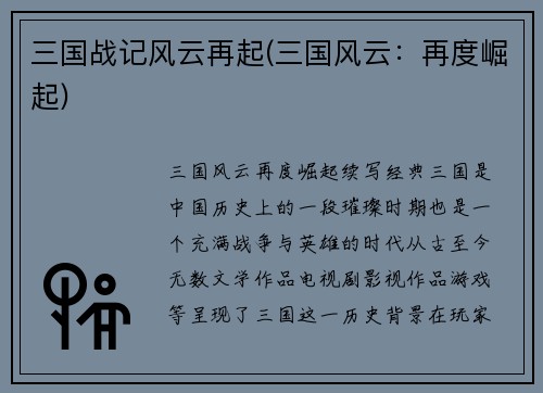 三国战记风云再起(三国风云：再度崛起)