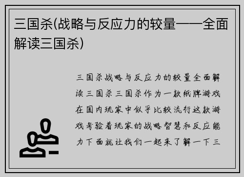三国杀(战略与反应力的较量——全面解读三国杀)