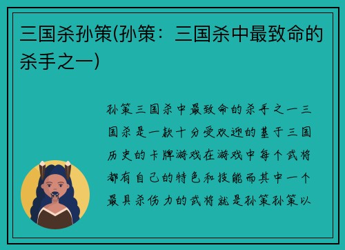 三国杀孙策(孙策：三国杀中最致命的杀手之一)