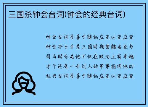 三国杀钟会台词(钟会的经典台词)