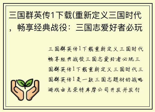 三国群英传1下载(重新定义三国时代，畅享经典战役：三国志爱好者必玩！)
