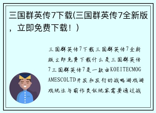 三国群英传7下载(三国群英传7全新版，立即免费下载！)