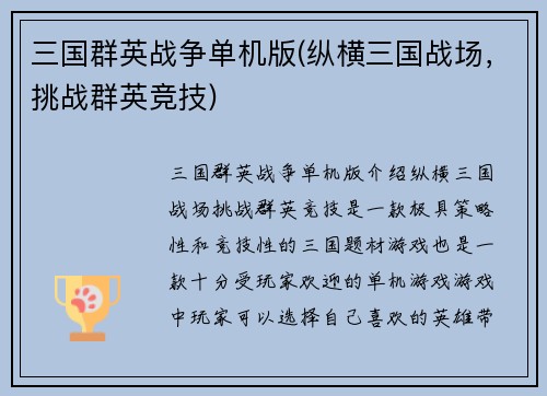 三国群英战争单机版(纵横三国战场，挑战群英竞技)