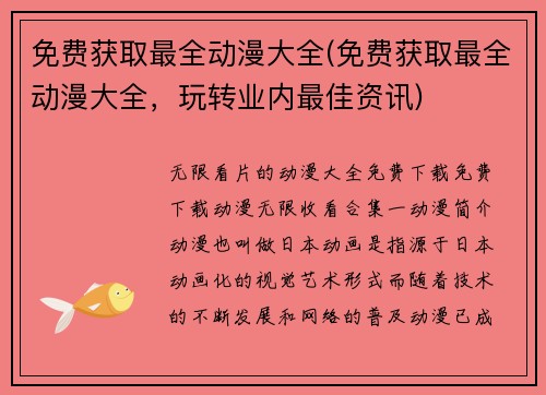 免费获取最全动漫大全(免费获取最全动漫大全，玩转业内最佳资讯)