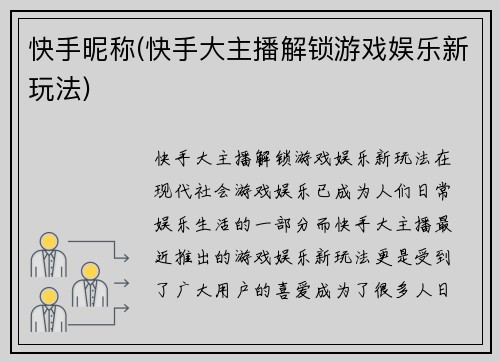 快手昵称(快手大主播解锁游戏娱乐新玩法)