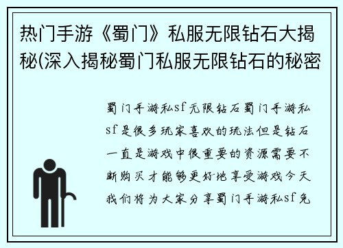 热门手游《蜀门》私服无限钻石大揭秘(深入揭秘蜀门私服无限钻石的秘密)