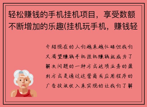 轻松赚钱的手机挂机项目，享受数额不断增加的乐趣(挂机玩手机，赚钱轻松享乐)