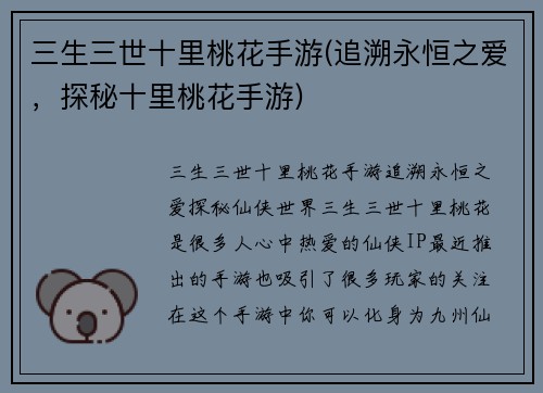 三生三世十里桃花手游(追溯永恒之爱，探秘十里桃花手游)