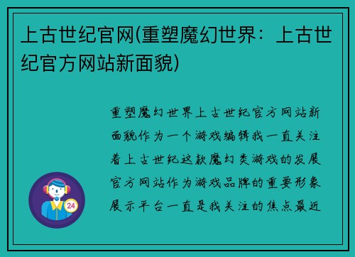 上古世纪官网(重塑魔幻世界：上古世纪官方网站新面貌)