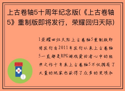 上古卷轴5十周年纪念版(《上古卷轴5》重制版即将发行，荣耀回归天际)
