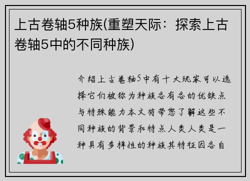 上古卷轴5种族(重塑天际：探索上古卷轴5中的不同种族)