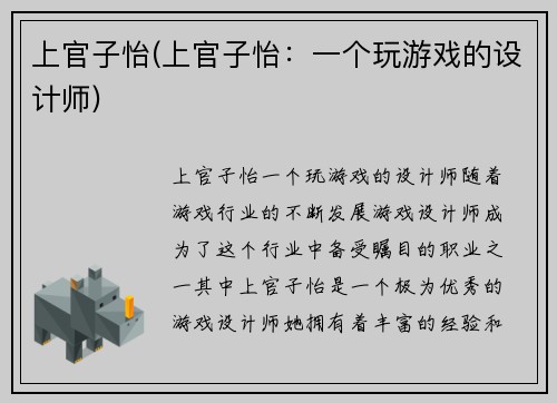 上官子怡(上官子怡：一个玩游戏的设计师)