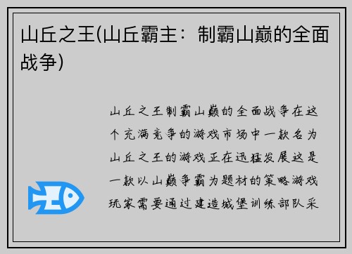 山丘之王(山丘霸主：制霸山巅的全面战争)