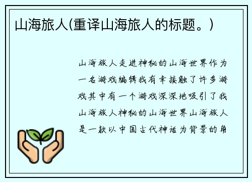 山海旅人(重译山海旅人的标题。)