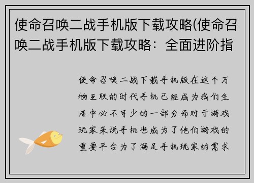 使命召唤二战手机版下载攻略(使命召唤二战手机版下载攻略：全面进阶指南)