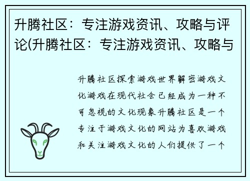 升腾社区：专注游戏资讯、攻略与评论(升腾社区：专注游戏资讯、攻略与评论的编辑)