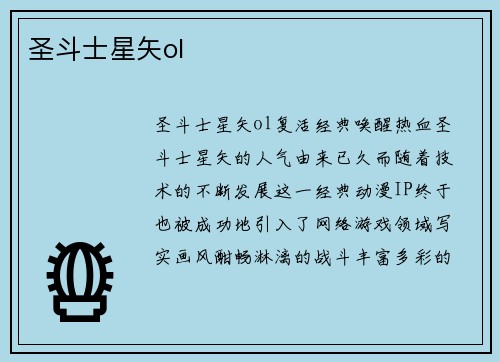 圣斗士星矢ol