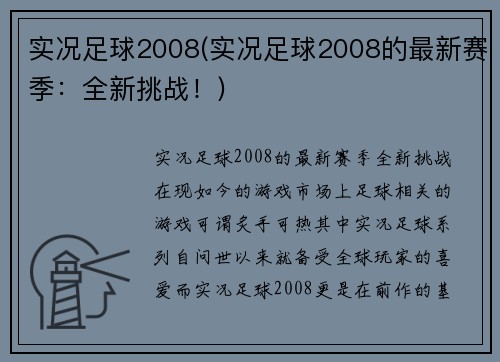 实况足球2008(实况足球2008的最新赛季：全新挑战！)