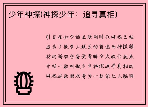 少年神探(神探少年：追寻真相)