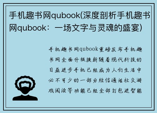 手机趣书网qubook(深度剖析手机趣书网qubook：一场文字与灵魂的盛宴)