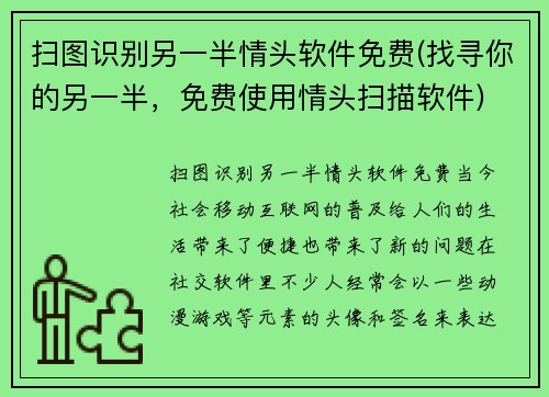 扫图识别另一半情头软件免费(找寻你的另一半，免费使用情头扫描软件)
