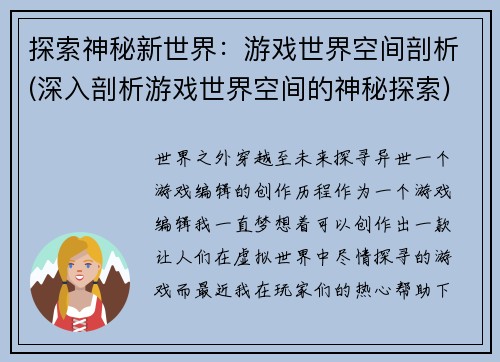 探索神秘新世界：游戏世界空间剖析(深入剖析游戏世界空间的神秘探索)