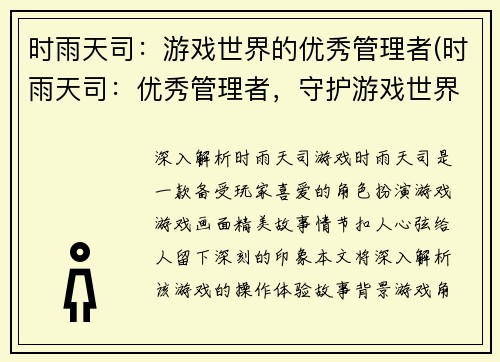 时雨天司：游戏世界的优秀管理者(时雨天司：优秀管理者，守护游戏世界的秩序)