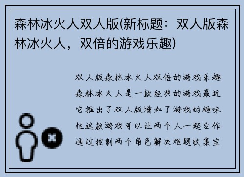 森林冰火人双人版(新标题：双人版森林冰火人，双倍的游戏乐趣)