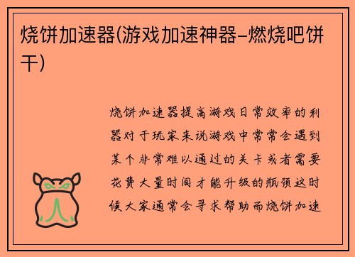 烧饼加速器(游戏加速神器-燃烧吧饼干)