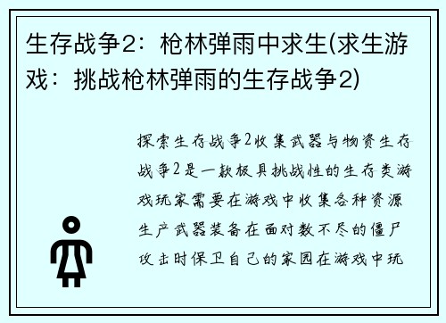生存战争2：枪林弹雨中求生(求生游戏：挑战枪林弹雨的生存战争2)