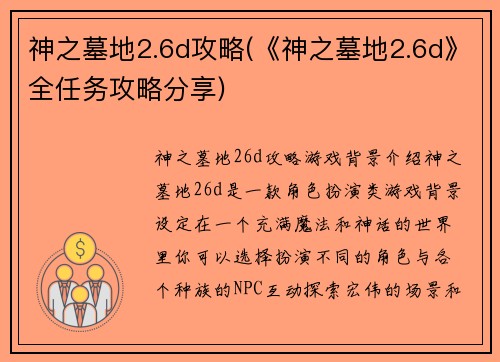 神之墓地2.6d攻略(《神之墓地2.6d》全任务攻略分享)