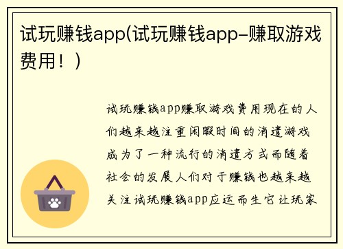 试玩赚钱app(试玩赚钱app-赚取游戏费用！)